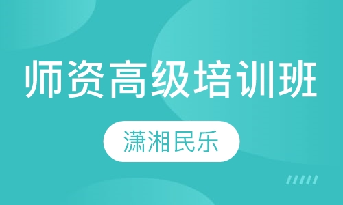 师资高级培训班