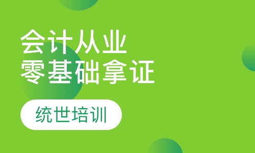 会计从业零基础拿证班