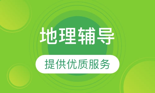 高三地理辅导