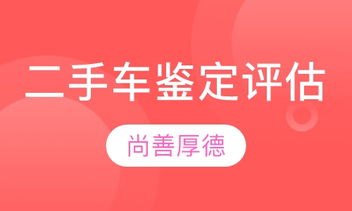二手车鉴定评估师理论课