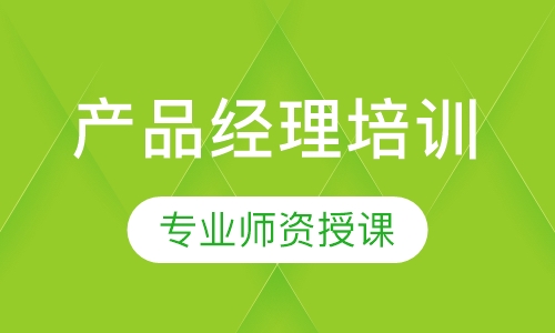 产品经理培训