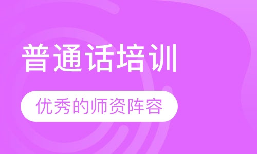 普通话培训