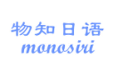 广州物知日语教育