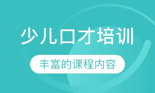 少儿口才培训