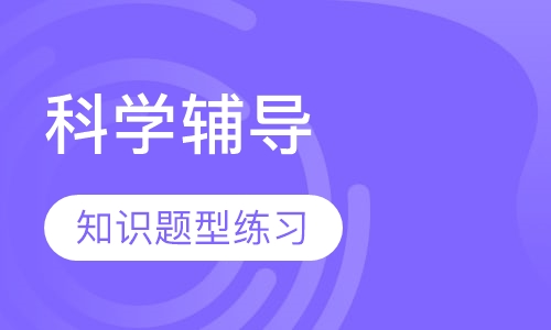 初二科学辅导