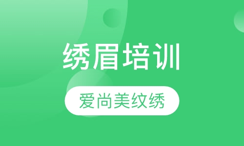 绣眉培训