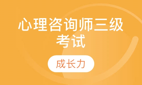 成都心理咨询师三级认证考试培训