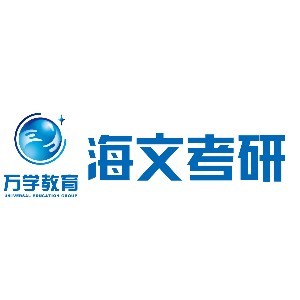 太原海文考研学校