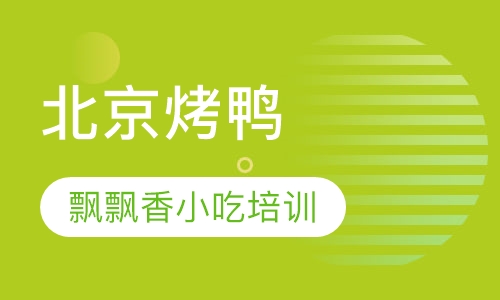 北京烤鸭