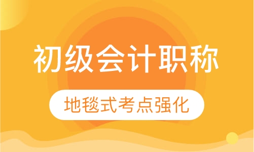 初级会计职称精讲班