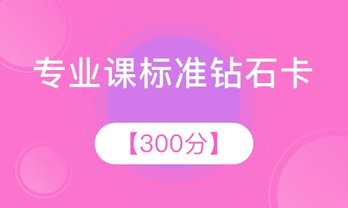 专业课标准钻石卡 【300分】