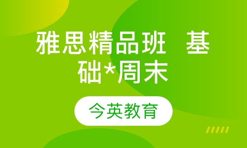 雅思精品班 （基础*周末）