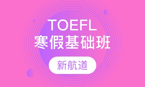 TOEFL寒假基础班