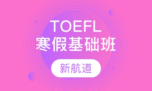 TOEFL寒假基础班
