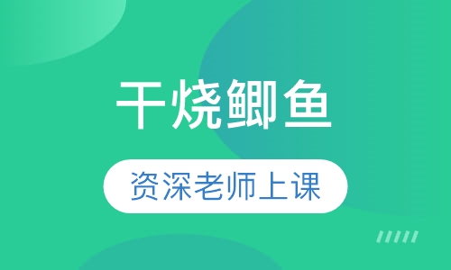干烧鲫鱼