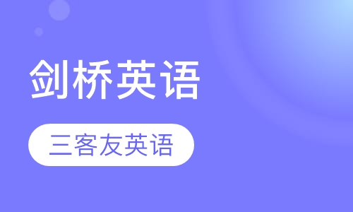 剑桥英语