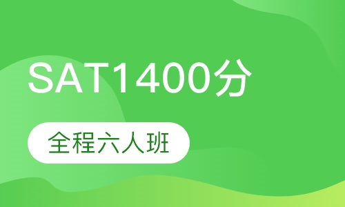 SAT 1400分全程六人班