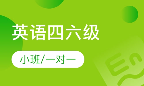 哈尔滨派特森英语四六级课程