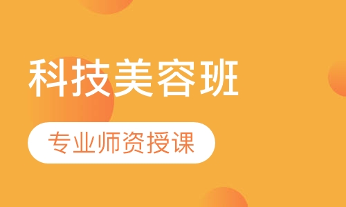 科技班