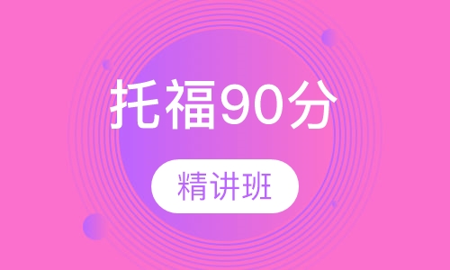 托福90分精讲班