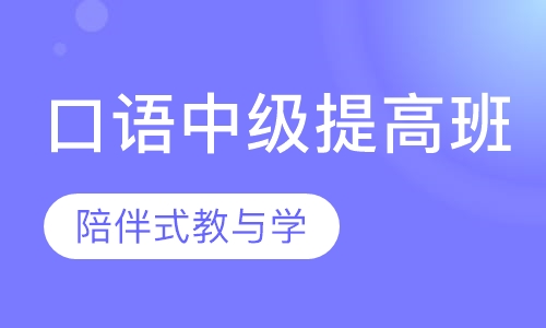英语口语中级提高班