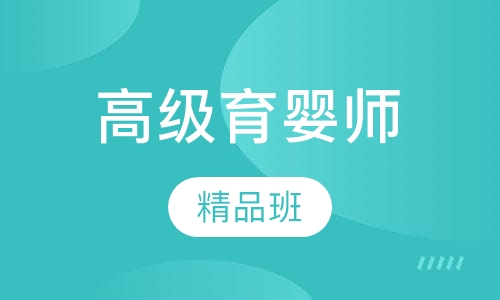 高级育婴师月嫂精品班