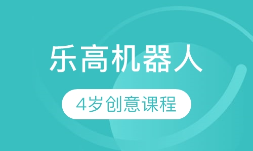 4岁乐高创意课程