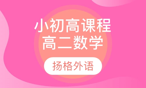 小初高课程辅导高二数学