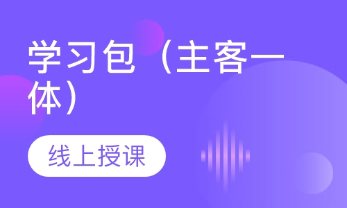 学习包（主客一体）
