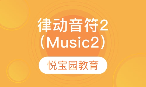 律动音符2（Music 2）