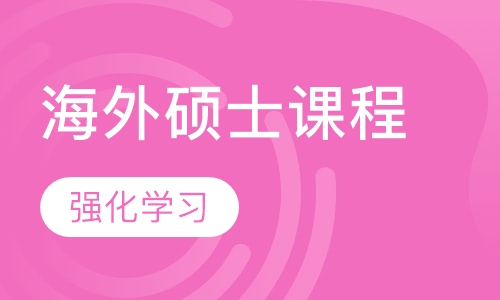 海外硕士课程