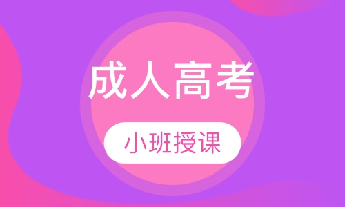 成人高考