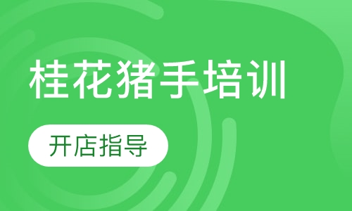 桂花猪手培训