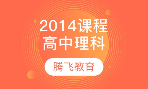 2014课程安排高中理科