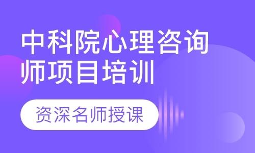 录播课+直播课中科院心理咨询师项目培训