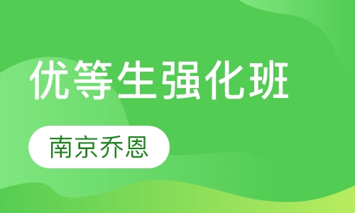 优等生强化班