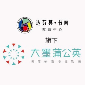 义乌市达芬其大墨蒲公英书画培训