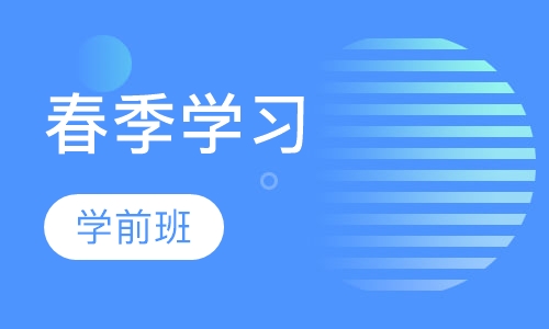 春季学前班