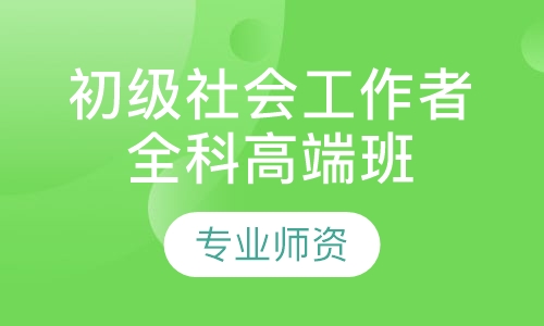 初级社会工作者全科高端班