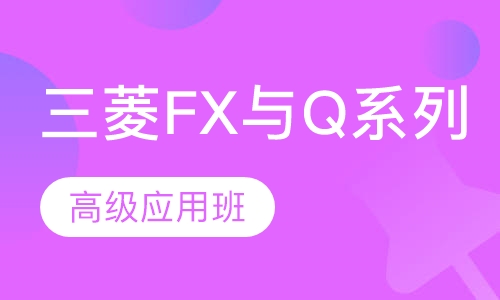三菱FX与Q系列PLC高级应用班