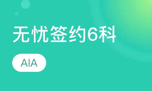 无忧签约6科