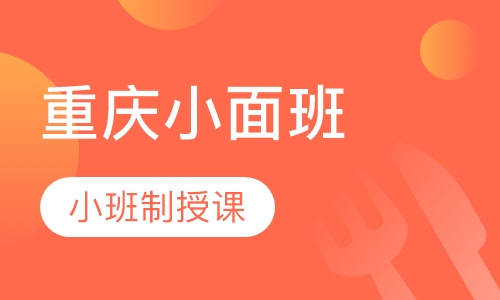 重庆小面培训