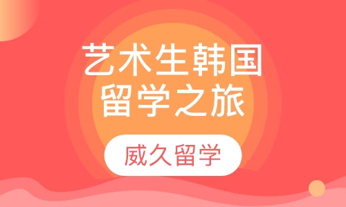 艺术生韩国留学追梦之旅