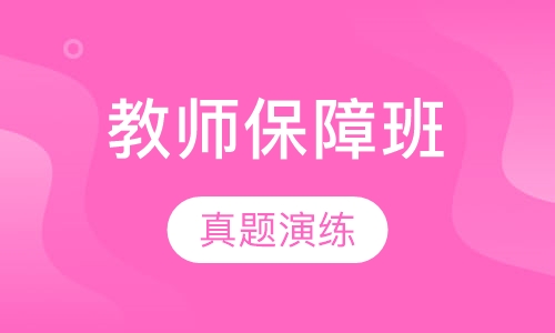 教师保障班