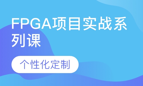 FPGA项目实战系列课程