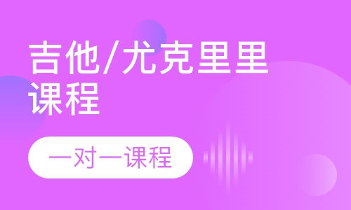 吉他/尤克里里课程