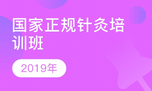 2019年国家正规针灸培训班