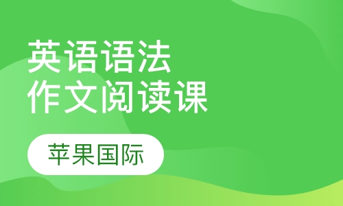 英语语法作文阅读专项课