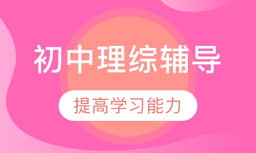 初中理综辅导