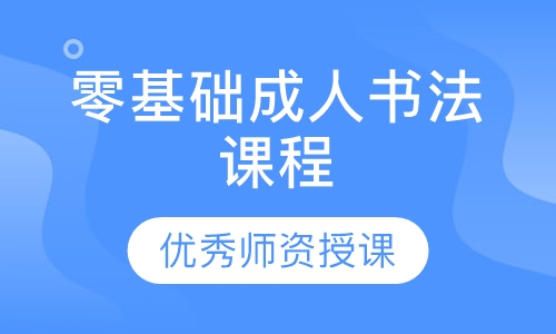 零基础成人书法课程